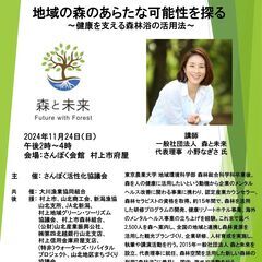 地域の森のあらたな可能性を探る~健康を支える森林浴の活用法~