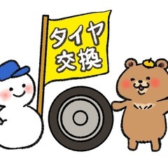 スタッドレスタイヤ交換お受け致します！