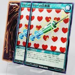遊戯王 ラッシュデュエル リリーの注射器 魔法カード 2枚 確定...
