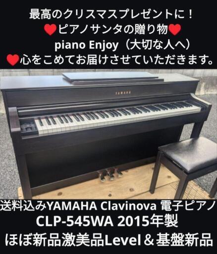 姫路〜岡山〜大阪まで配達無料\n①送料込みYAMAHA 電子ピアノ CLP-545 15年製 ほぼ新品激美品\n★ジモティーが一番安い！\n★ジモティーは設置までお手伝い\n【簡単設置】\n★ジモティーは即配達、納品可能！