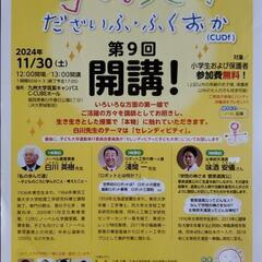 子ども大学だざいふ・ふくおか第9回開講
