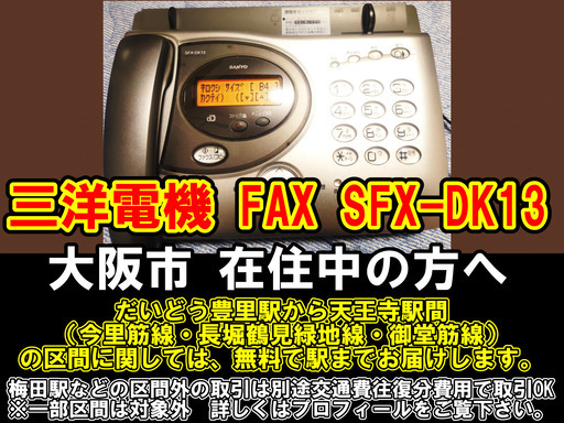【購入or物々交換】大阪市在住中の方へ  三洋電機 FAX SFX-DK13