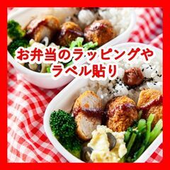 ＼日払い・1日OK！／初心者歓迎！お弁当のラッピングやラベル貼り
