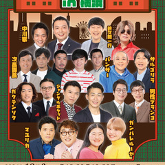よしもとお笑いライブin横浜2024