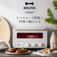 未使用品　BRUNO スチーム&ベイクトースター BOE067-...