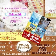 11月30日浜松でディズニーチケットも当たる婚活パーティー（女性急募）