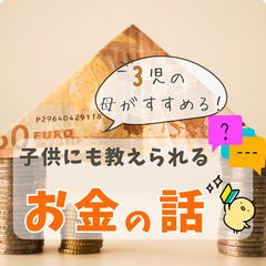【zoom・無料】3児の母がすすめる!子供にも教えられるお金の話...