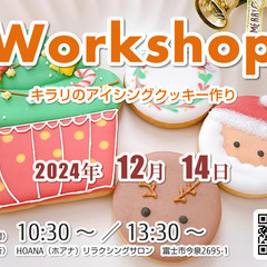 【ワークショップ】キラリ✨のアイシングクッキーづくり体験ワークシ...