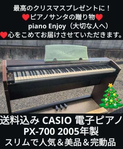 岡山〜大阪〜兵庫まで配達無料④\n送料込み CASIO 電子ピアノ PX-700 2005年製 美品＆完動品\n★ジモティーが一番安い！\n★ジモティーは設置までお手伝い\n【簡単設置】\n★ジモティーは即配達、納品可能！
