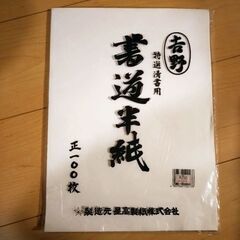 ※当方の自宅近くまで取りに来れる方限定※　書道　半紙　100枚の画像