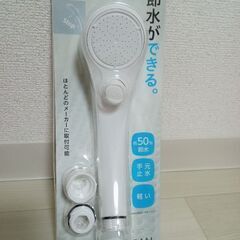 節水シャワーヘッド