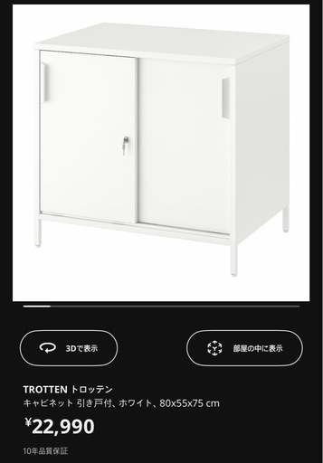 IKEA TROTTEN トロッテン