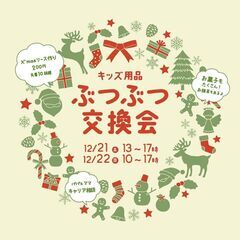 ぶつぶつ交換会　ークリスマスパーティー