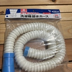 洗濯機　排水ホース　１メートル　