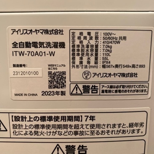 【引取限定】2023年製　アイリスオーヤマ　7kg