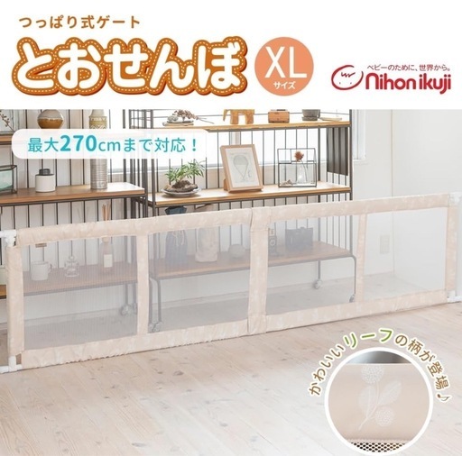 ベビーゲート とおせんぼ XLサイズ