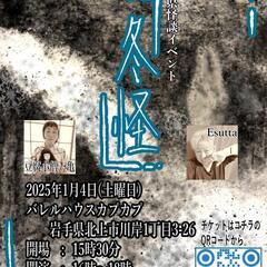 岩手県と秋田県で怪談イベントをやります