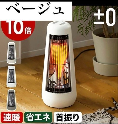 【22年製・美品】プラスマイナスゼロ　カーボンヒーター　ベージュ\n