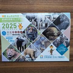 東山動植物園カレンダー2025