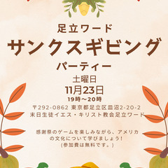 感謝祭！サンクスギビングパーティー！