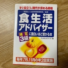 食生活アドバイザー3級