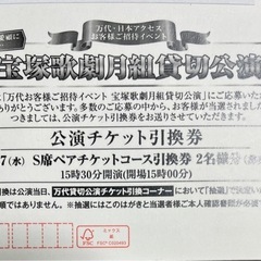 11/27(水)宝塚　月組　公演チケット　S席　1名様分①