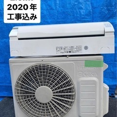 日立8畳2020年　工事込み3ヶ月保証