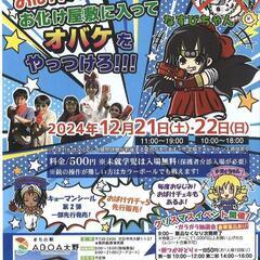 廿日市（アドア大野）おばけバスターズ