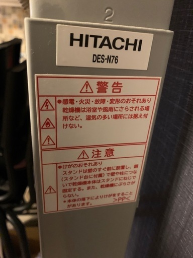 ?日立　乾燥機　スタンド台付き