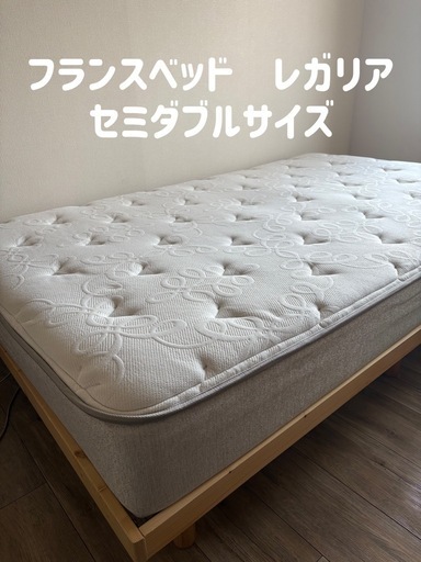 引き渡し決定済！レガリア　キングスダウン　セミダブル　マットレス
