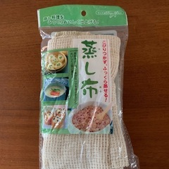 蒸し布　未使用