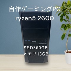 自作ゲーミングPC!ryzen5 2600☆SSD搭載！メモリ16GB