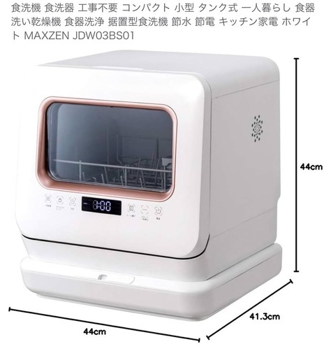 MAXZEN 食器洗い乾燥機 JDW03BS01 食洗機 タンク式