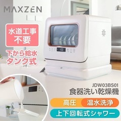 MAXZEN 食器洗い乾燥機 JDW03BS01 食洗機 タンク式の画像