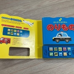 音の出る絵本　のりものの画像
