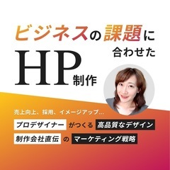 【HP制作】制作会社直伝のノウハウxプロデザイナーによる高品質な...