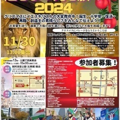 2024,11,30（土）大阪クリスマスジーザスパレード開催します。