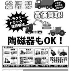 リサイクル　家電処分　農機具高価買取