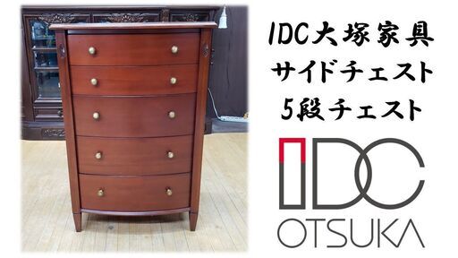 ｋ37　IDC大塚家具 サイドチェスト 5段チェスト