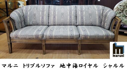 ｋ40　マルニ　トリプルソファ　地中海ロイヤル　シャルル