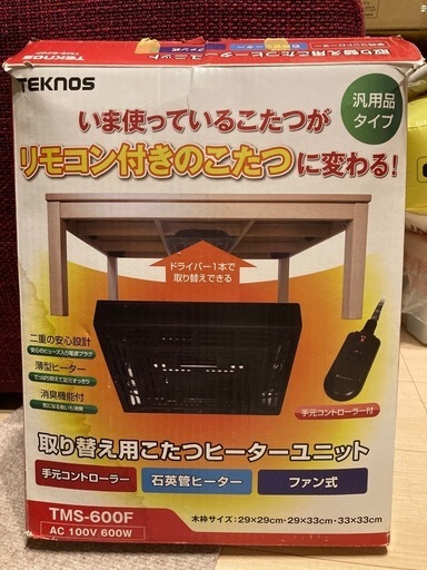 コタツヒーターユニット未使用品