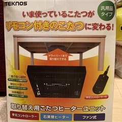 コタツヒーターユニット未使用品