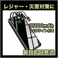 モバイルバッテリー　４台同時充電　ケーブル付き　35000mAh...