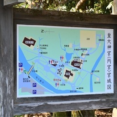 伊勢神宮参拝行きませんか？ - その他