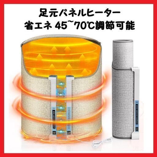 【大特価】足元パネルヒーター デスクヒーター 省エネ 遠赤外線 コンパクト調整可