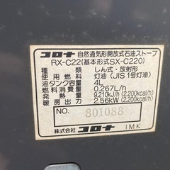 コロナ 自然通気形開放式 石油ストーブ　RX-C22 中古の画像