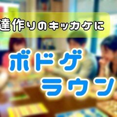 【友達作りのキッカケに】ボードゲーム会 ~初心者でも参加しやすい~