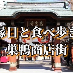 11/24 4のつく日は開運？巣鴨商店街で縁日を楽しむ