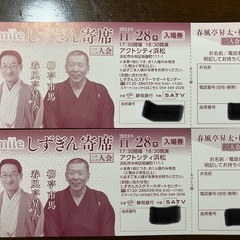 しずぎん寄席 春風亭昇太・柳亭市馬 ペア券