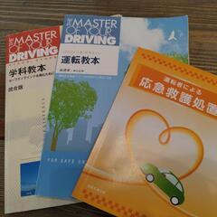運転教本　学科教本　応急救護の本　3セット